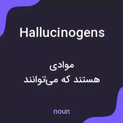 معنی hallucinogens به فارسی معنی hallucinogens به فارسی