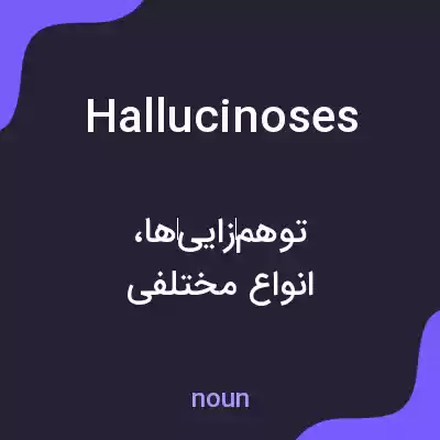 معنی hallucinoses به فارسی