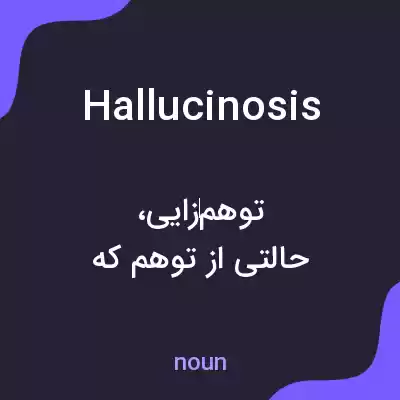 معنی hallucinosis به فارسی معنی hallucinosis به فارسی