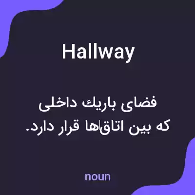 معنی hallway به فارسی معنی hallway به فارسی