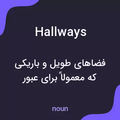معنی hallways به فارسی معنی hallways به فارسی