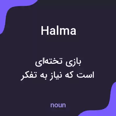 معنی halma به فارسی معنی halma به فارسی