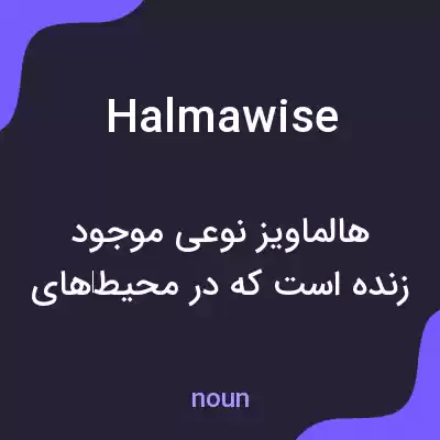 معنی halmawise به فارسی معنی halmawise به فارسی