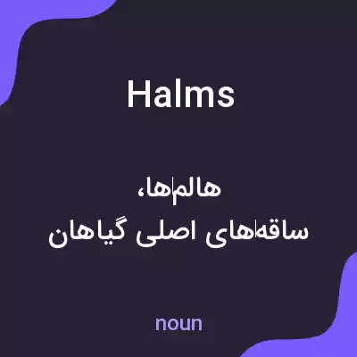 معنی halms به فارسی معنی halms به فارسی