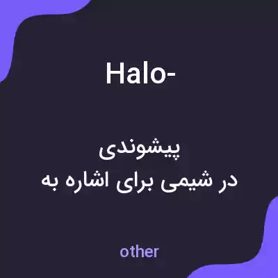 معنی halo- به فارسی معنی halo- به فارسی