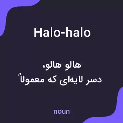 معنی halo-halo به فارسی معنی halo-halo به فارسی