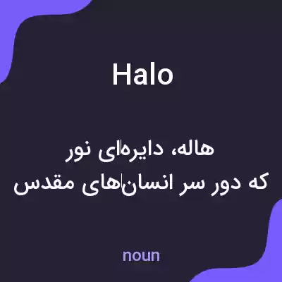 معنی halo به فارسی معنی halo به فارسی