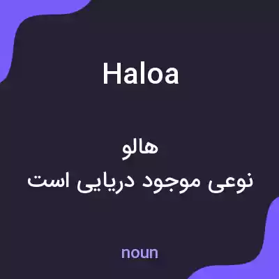 معنی haloa به فارسی معنی haloa به فارسی