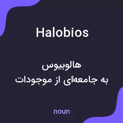 معنی halobios به فارسی معنی halobios به فارسی