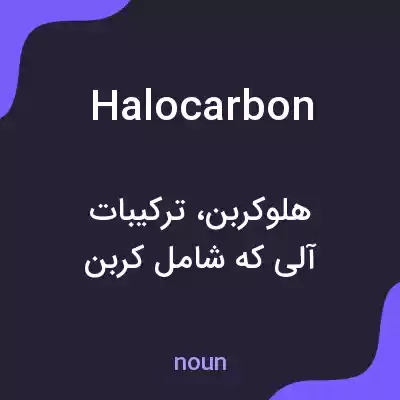 معنی halocarbon به فارسی معنی halocarbon به فارسی