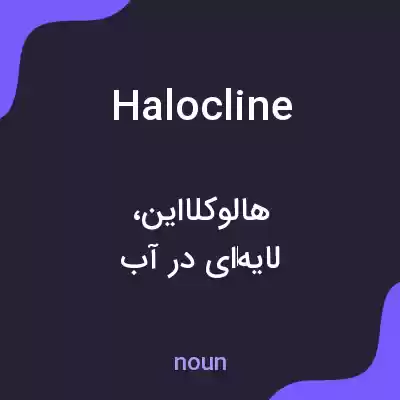 معنی halocline به فارسی معنی halocline به فارسی