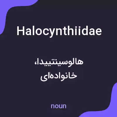 معنی halocynthiidae به فارسی معنی halocynthiidae به فارسی