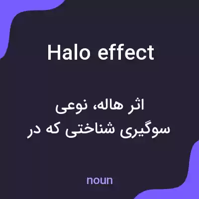معنی halo effect به فارسی معنی halo effect به فارسی
