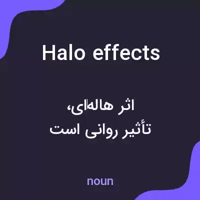 معنی halo effects به فارسی معنی halo effects به فارسی