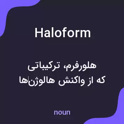 معنی haloform به فارسی معنی haloform به فارسی