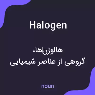 معنی halogen به فارسی معنی halogen به فارسی
