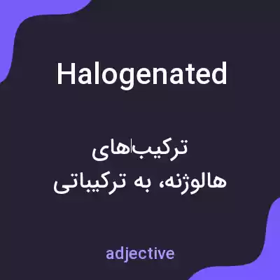 معنی halogenated به فارسی معنی halogenated به فارسی