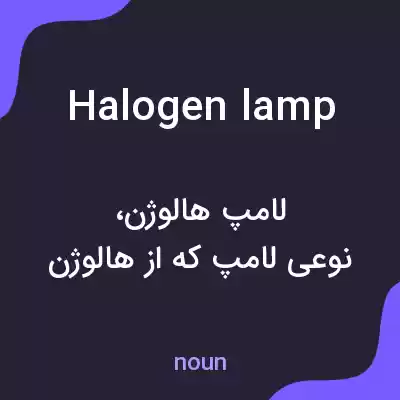 معنی halogen lamp به فارسی معنی halogen lamp به فارسی