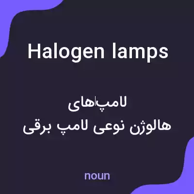 معنی halogen lamps به فارسی معنی halogen lamps به فارسی