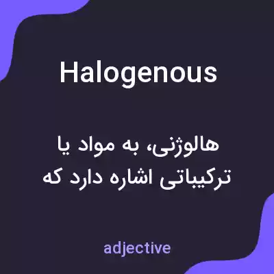 معنی halogenous به فارسی معنی halogenous به فارسی