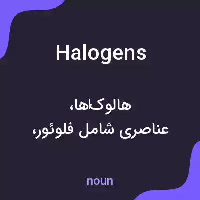 معنی halogens به فارسی معنی halogens به فارسی