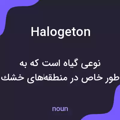 معنی halogeton به فارسی معنی halogeton به فارسی