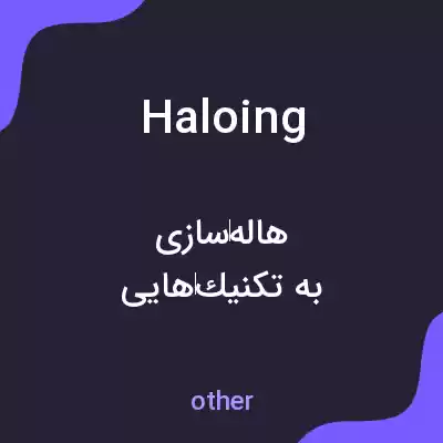 معنی haloing به فارسی معنی haloing به فارسی