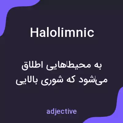 معنی halolimnic به فارسی معنی halolimnic به فارسی