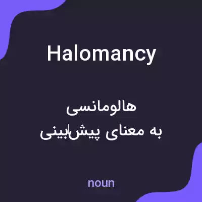 معنی halomancy به فارسی معنی halomancy به فارسی