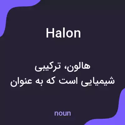 معنی halon به فارسی معنی halon به فارسی