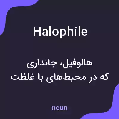 معنی halophile به فارسی معنی halophile به فارسی