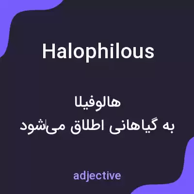 معنی halophilous به فارسی معنی halophilous به فارسی