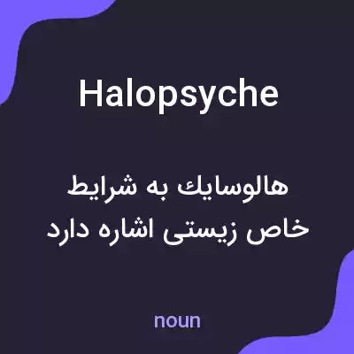 معنی halopsyche به فارسی معنی halopsyche به فارسی
