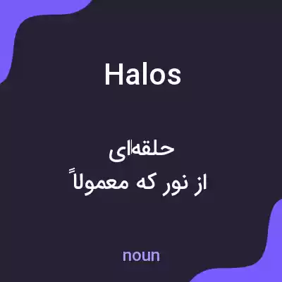 معنی halos به فارسی