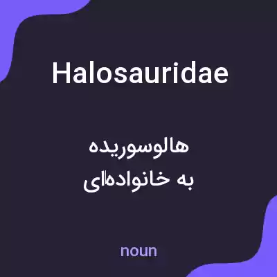 معنی halosauridae به فارسی معنی halosauridae به فارسی