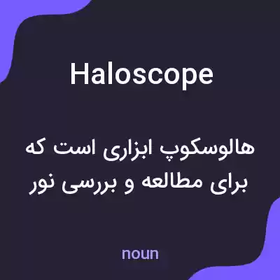 معنی haloscope به فارسی معنی haloscope به فارسی