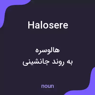 معنی halosere به فارسی معنی halosere به فارسی