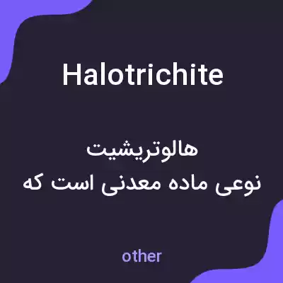 معنی halotrichite به فارسی معنی halotrichite به فارسی