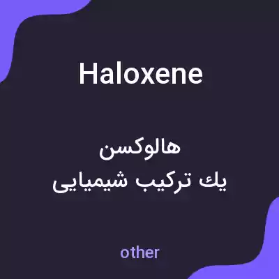 معنی haloxene به فارسی معنی haloxene به فارسی