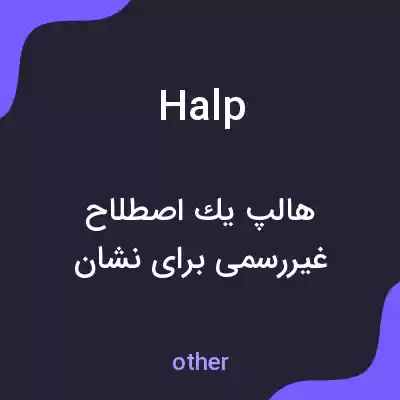 معنی halp به فارسی معنی halp به فارسی