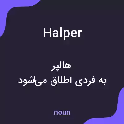 معنی halper به فارسی معنی halper به فارسی