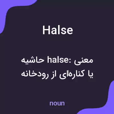 معنی halse به فارسی معنی halse به فارسی