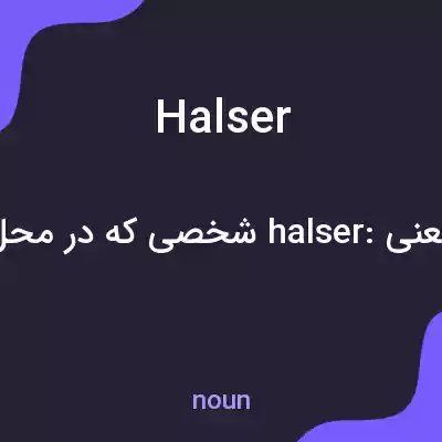 معنی halser به فارسی معنی halser به فارسی