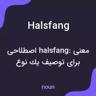 معنی halsfang به فارسی معنی halsfang به فارسی