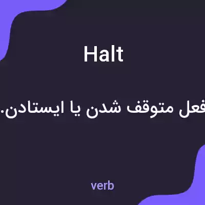 معنی halt به فارسی معنی halt به فارسی