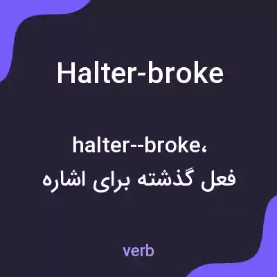 معنی halter-broke به فارسی