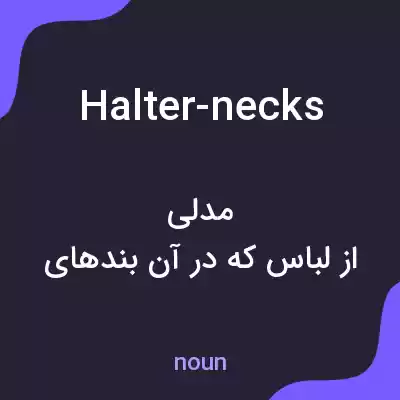 معنی halter-necks به فارسی معنی halter-necks به فارسی