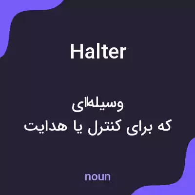 معنی halter به فارسی