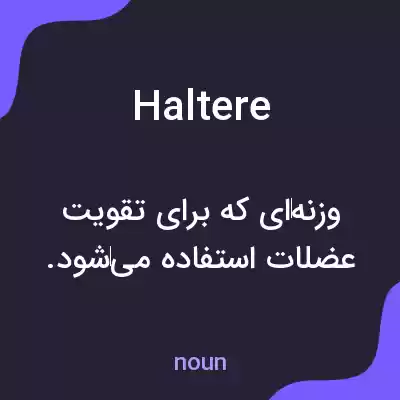 معنی haltere به فارسی معنی haltere به فارسی