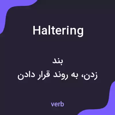 معنی haltering به فارسی معنی haltering به فارسی